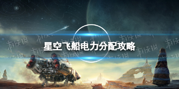 星空飞船电力分配攻略-星空starfield飞船电力怎么分配