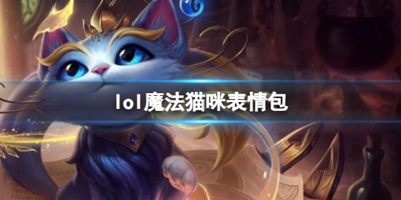 lol魔法猫咪表情包-英雄联盟魔法猫咪悠米表情包