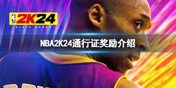 NBA2K24通行证满级有什么奖励-通行证奖励介绍