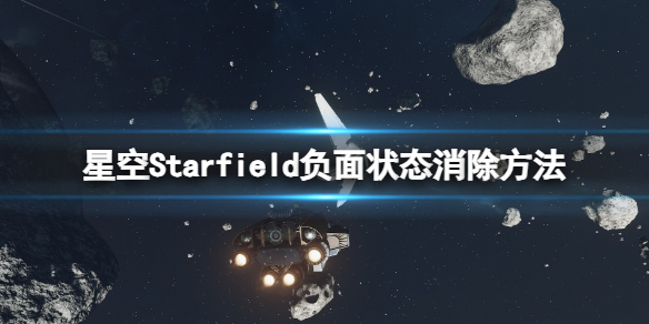 星空负面状态怎么消除-Starfield负面状态消除方法