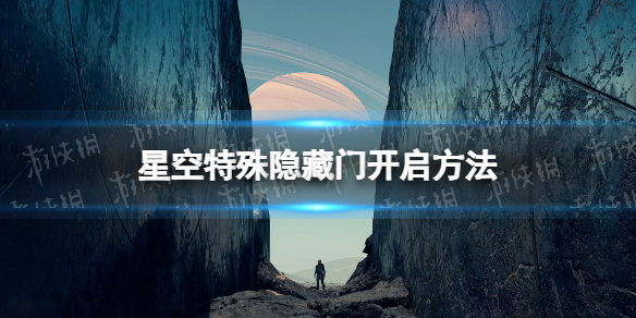 星空特殊隐藏门怎么开-星空starfield特殊隐藏门开启方法