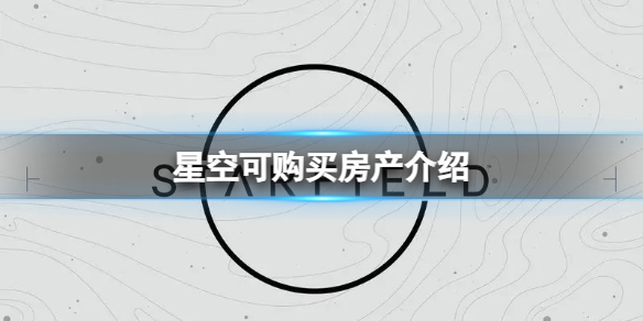 星空可购买的房子有哪些-可购买房产介绍