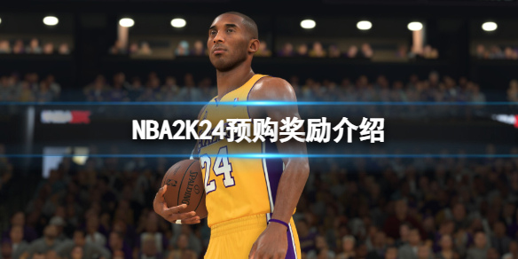 NBA2K24预购有什么奖励-预购奖励介绍