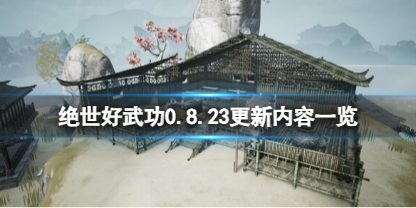 绝世好武功0.8.23更新内容一览-绝世好武功9月9日更新了什么