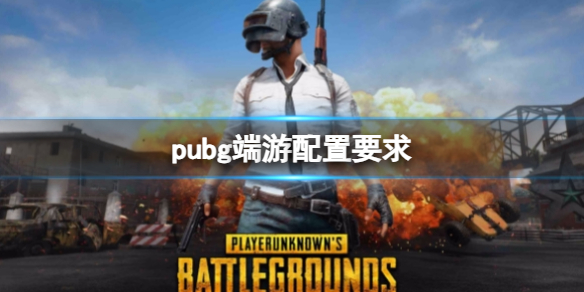 pubg端游配置要求-2023最新pubg端游配置要求一览