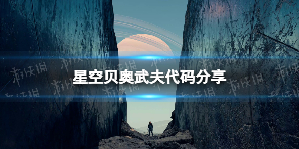 星空贝奥武夫代码是什么-星空starfield贝奥武夫代码分享