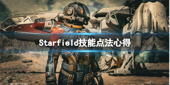 星空技能怎么点-Starfield技能点法心得分享