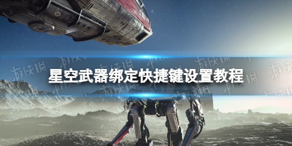 星空武器绑定快捷键怎么设置-星空武器绑定快捷键设置教程