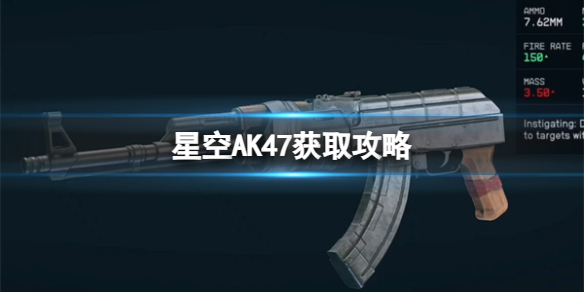 星空AK47怎么获得-AK47获取攻略 星空ak多少钱