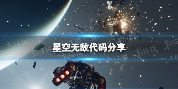 星空无敌代码是什么-星空starfield无敌代码分享