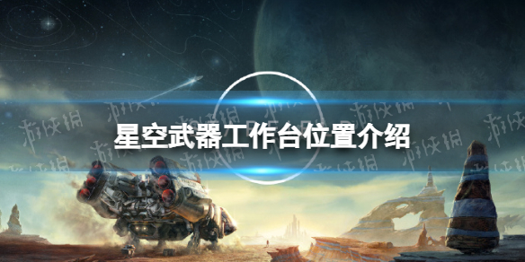 星空武器工作台在哪-星空starfield武器工作台位置介绍