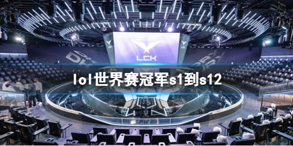 lol世界赛冠军s1到s12-lol世界赛冠军s1到s12介绍