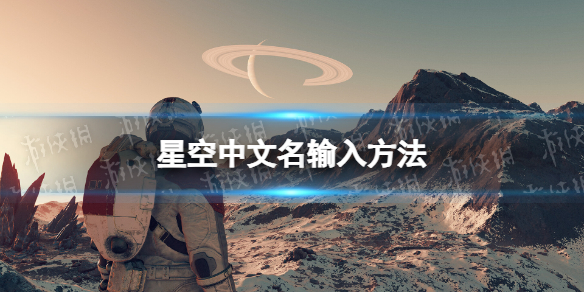 星空中文名字怎么取-星空starfield中文名输入方法