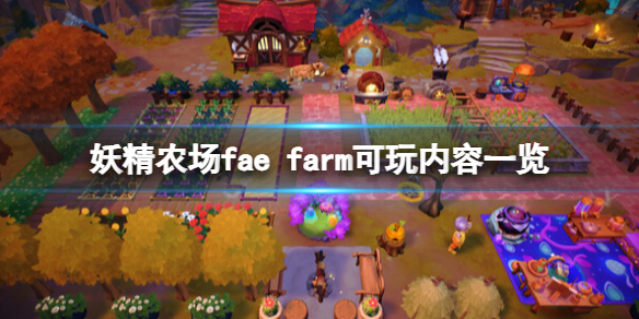 妖精农场好玩吗-妖精农场fae farm可玩内容一览