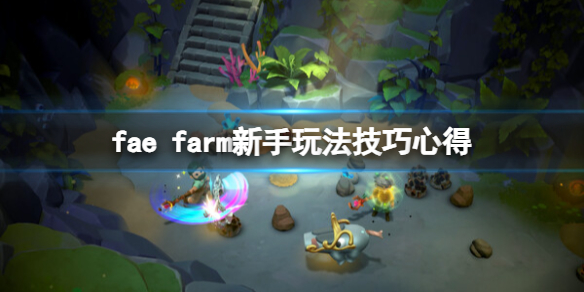 妖精农场游戏怎么玩-fae farm新手玩法技巧心得