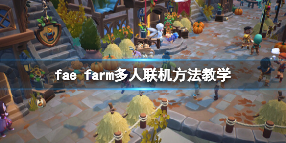 妖精农场怎么联机-fae farm多人联机方法教学