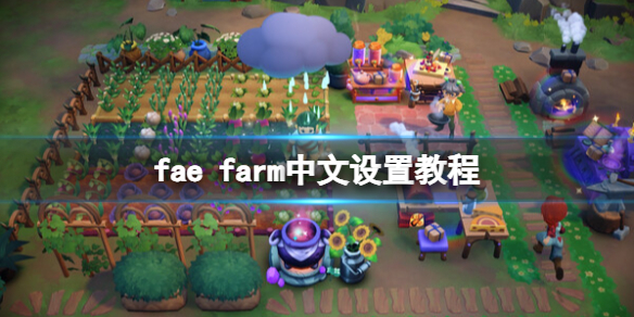 妖精农场中文怎么设置-fae farm中文设置教程