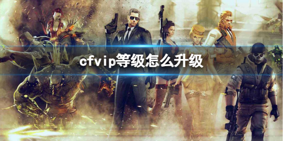 cfvip等级怎么升级-cfvip等级升级方法