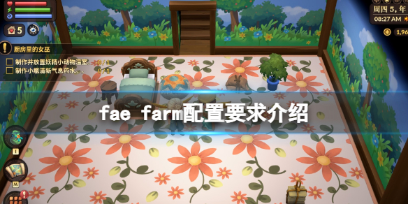 妖精农场配置要求高吗-fae farm配置要求介绍