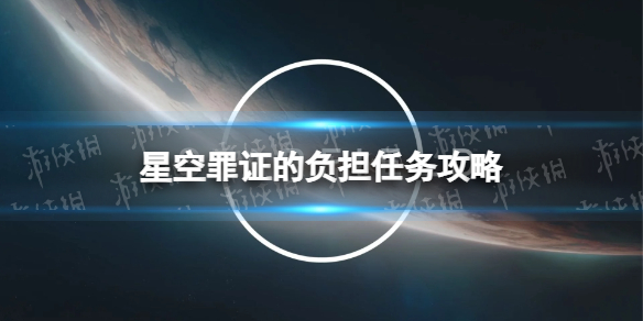 星空罪证的负担任务攻略-星空罪证的负担任务证据位置汇总