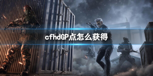 cfhdGP点怎么获得-cfhdGP点获取方法介绍