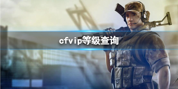 cfvip等级查询在哪-cfvip等级查询方法介绍