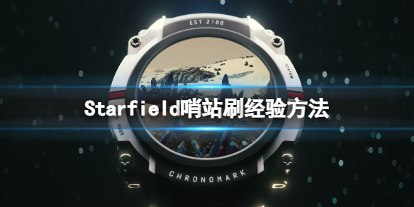 星空哨站怎么刷经验-Starfield哨站刷经验方法