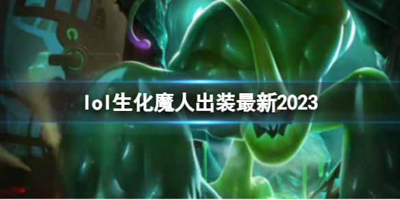 lol生化魔人出装最新2023-英雄联盟生化魔人最新出装攻略