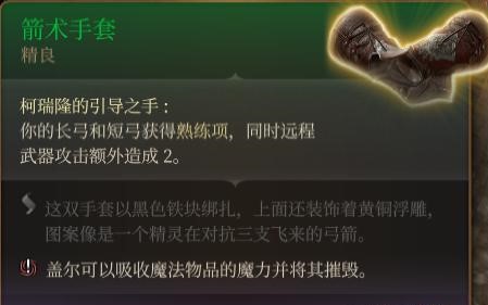 博德之门3箭术手套怎么获取-博德之门3箭术手套获取方法