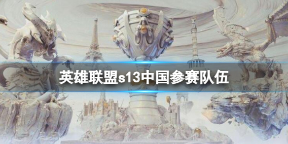 英雄联盟s13中国参赛队伍-英雄联盟s13中国参赛队伍介绍