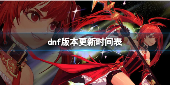 dnf版本更新时间表-dnf版本更新时间表介绍