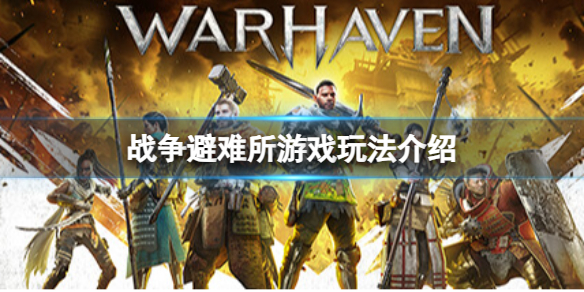 战争避难所Warhaven好玩吗-游戏玩法介绍