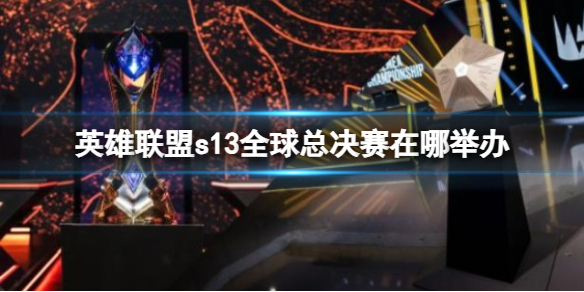 英雄联盟s13全球总决赛在哪举办-s13全球总决赛举办地点