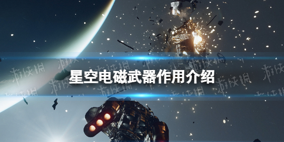 星空电磁武器有什么用-星空starfield电磁武器作用介绍