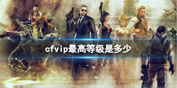 cfvip最高等级是多少-cfvip最高等级介绍