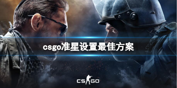 csgo准星设置最佳方案-csgo准星设置最佳方案一览