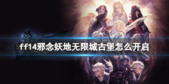 ff14无限城古堡怎么开启-邪念妖地无限城古堡开启介绍