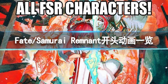 Fate/Samurai Remnant游戏值得购买吗-开头动画一览