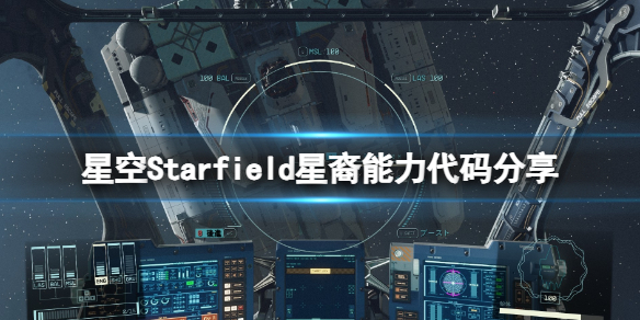 星空星裔能力代码怎么用-Starfield星裔能力代码分享