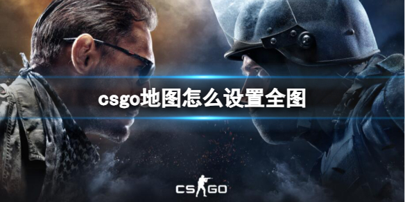 csgo地图怎么设置全图-csgo地图设置全图方法介绍