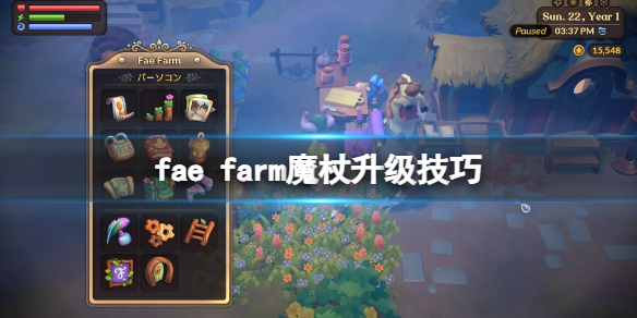 fae farm魔杖怎么升级-fae farm魔杖升级技巧