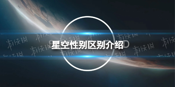 星空性别有影响吗-星空starfield性别区别介绍