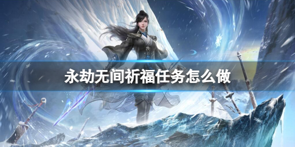 永劫无间祈福任务怎么做-永劫无间祈福任务图文攻略