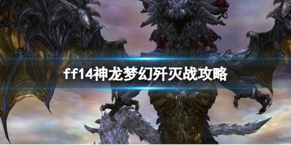 ff14神龙梦幻歼灭战攻略-ff14神龙梦幻歼灭战攻略推荐