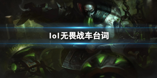 lol无畏战车台词-英雄联盟无畏战车厄加特台词