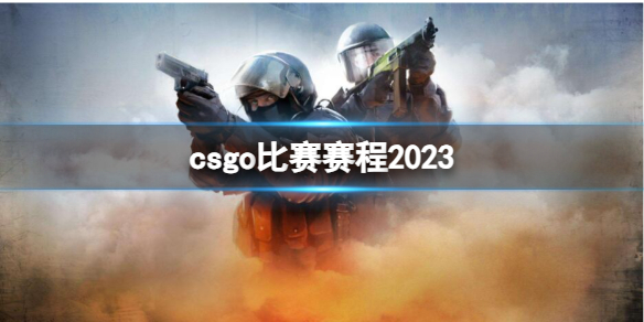 csgo比赛赛程2023-csgo比赛赛程2023介绍