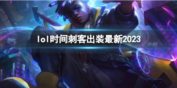 lol时间刺客出装最新2023-英雄联盟时间刺客最新出装攻略