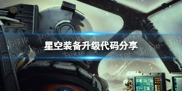 星空装备升级代码是什么-星空starfield装备升级代码分享