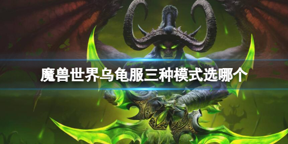 魔兽世界乌龟服三种模式选哪个-魔兽世界乌龟服三种模式选择推荐