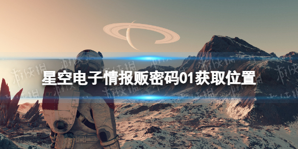 星空电子情报贩密码01在哪-星空电子情报贩密码01获取位置